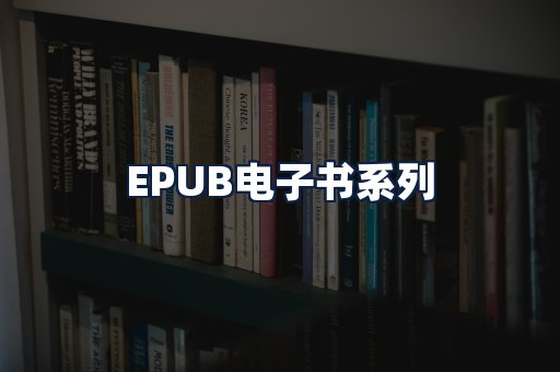 EPUB电子书